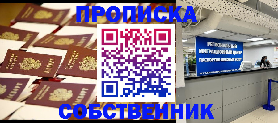 прописка в Абакане